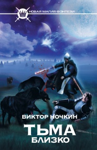 Книга Тьма близко