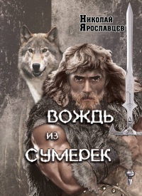 Книга Вождь из сумерек Книга Вождь из сумерек
