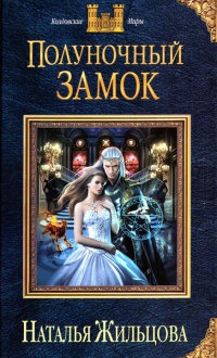 Книга Полуночный замок Книга Полуночный замок