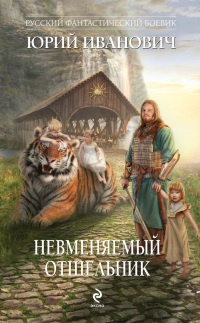Книга Невменяемый отшельник Книга Невменяемый отшельник
