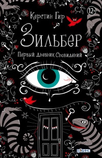 Книга Зильбер. Первый дневник сновидений Книга Зильбер. Первый дневник сновидений