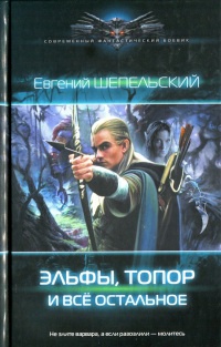 Книга Эльфы, топор и все остальное Книга Эльфы, топор и все остальное