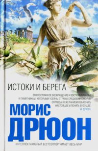 Книга Истоки и берега Книга Истоки и берега