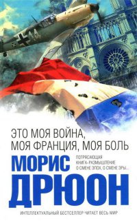 Книга Это моя война, моя Франция, моя боль Книга Это моя война, моя Франция, моя боль