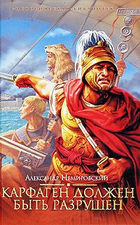 Книга Карфаген должен быть разрушен Книга Карфаген должен быть разрушен