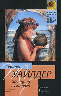 Книга Женщина с Андроса Книга Женщина с Андроса