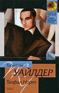 Книга Теофил Норт Книга Теофил Норт