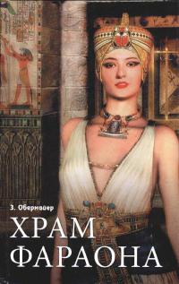 Книга Храм фараона Книга Храм фараона