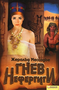 Книга Гнев Нефертити Книга Гнев Нефертити