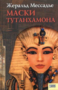 Книга Маски Тутанхамона Книга Маски Тутанхамона