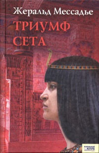 Книга Триумф Сета Книга Триумф Сета