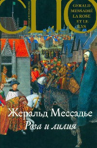 Книга Роза и лилия Книга Роза и лилия