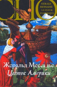 Книга Цветок Америки Книга Цветок Америки