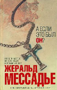 Книга А если это был Он? Книга А если это был Он?