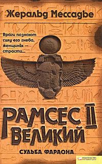 Книга Рамсес II Великий. Судьба фараона Книга Рамсес II Великий. Судьба фараона