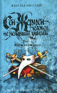 Книга Сен-Жермен. Человек, не желавший умирать. Том 1. Маска из ниоткуда Книга Сен-Жермен. Человек, не желавший умирать. Том 1. Маска из ниоткуда