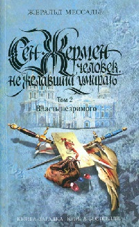 Книга Сен-Жермен. Человек, не желавший умирать. Том 2. Власть незримого Книга Сен-Жермен. Человек, не желавший умирать. Том 2. Власть незримого