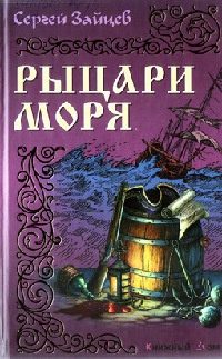 Книга Рыцари моря Книга Рыцари моря
