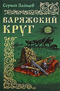 Книга Варяжский круг Книга Варяжский круг