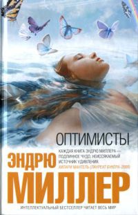 Книга Оптимисты Книга Оптимисты
