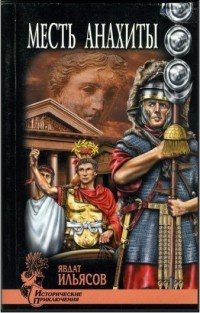 Книга Месть Анахиты Книга Месть Анахиты