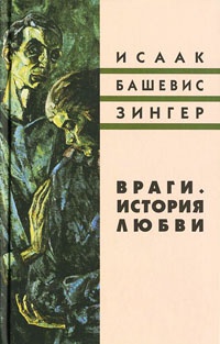 Книга Враги. История любви Книга Враги. История любви