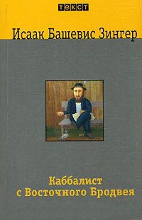 Книга Каббалист с Восточного Бродвея Книга Каббалист с Восточного Бродвея