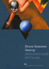 Книга Люблинский штукарь Книга Люблинский штукарь