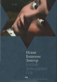 Книга Папин домашний суд Книга Папин домашний суд