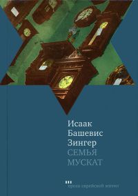 Книга Семья Мускат Книга Семья Мускат