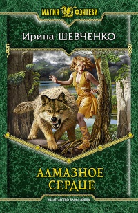 Книга Алмазное сердце Книга Алмазное сердце
