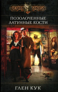 Книга Позолоченные латунные кости Книга Позолоченные латунные кости