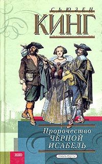 Книга Пророчество Черной Исабель Книга Пророчество Черной Исабель
