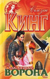 Книга Заклятие ворона Книга Заклятие ворона