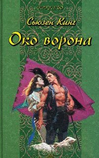 Книга Око ворона Книга Око ворона