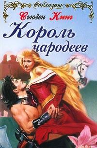 Книга Король чародеев Книга Король чародеев