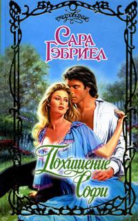 Книга Похищение Софи Книга Похищение Софи