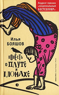 Книга Повесть о плуте и монахе