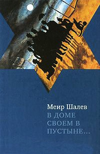 Книга В доме своем в пустыне... Книга В доме своем в пустыне...