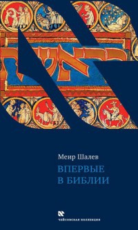 Книга Впервые в Библии Книга Впервые в Библии