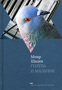 Книга Голубь и мальчик Книга Голубь и мальчик