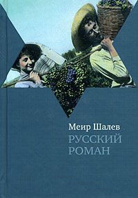 Книга Русский роман Книга Русский роман