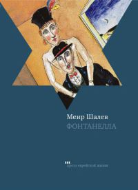 Книга Фонтанелла Книга Фонтанелла