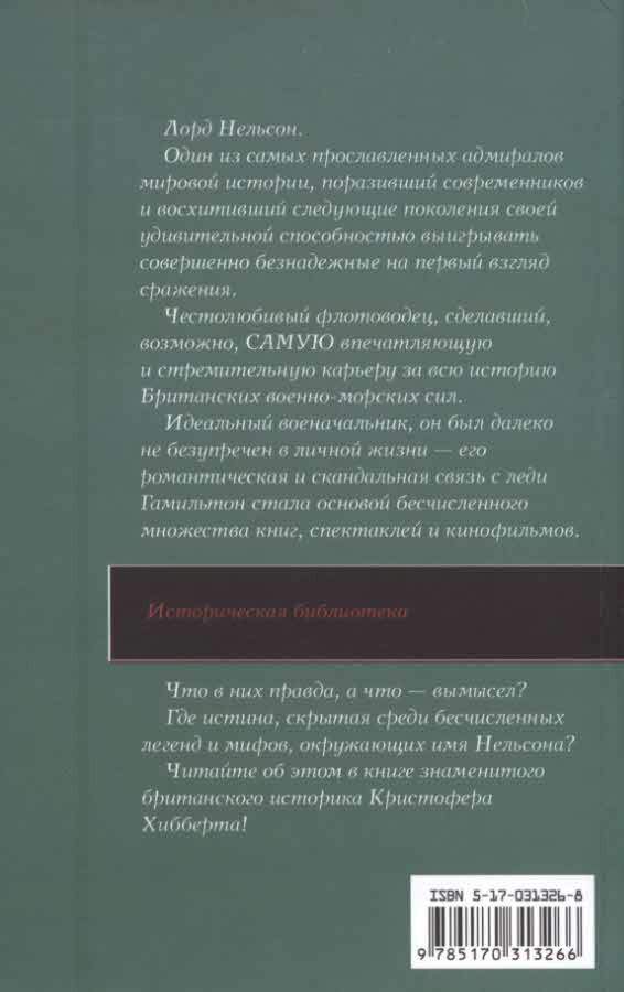 Иллюстрация к книге — Частная жизнь адмирала Нельсона [i_031.jpg]