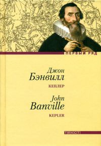 Книга Кеплер Книга Кеплер