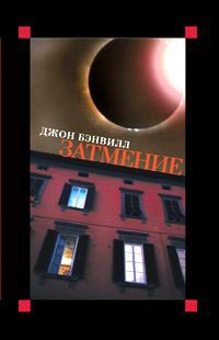 Книга Затмение Книга Затмение