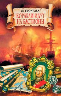 Книга Корабли идут на бастионы Книга Корабли идут на бастионы