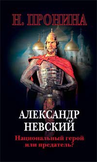 Книга Александр Невский. Национальный герой или предатель? Книга Александр Невский. Национальный герой или предатель?