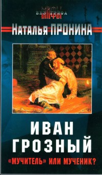Книга Иван Грозный: "мучитель" или мученик? Книга Иван Грозный: "мучитель" или мученик?