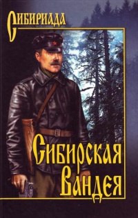 Книга Сибирская Вандея Книга Сибирская Вандея